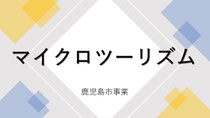 鹿児島 ツアー タビココ 東川 ジオ マイクロ ツーリズム 島津
