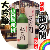 西の関 秘蔵酒 720ml