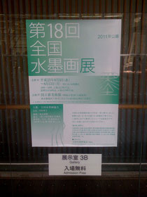 第１８回　全国水墨画展