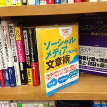 紀伊國屋新宿本店さんで『ソーシャルメディアの文章術』が面陳