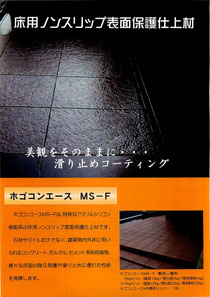 内外装床滑り止め塗料/ホゴコンエースMS-F - 【有限会社 内外装床滑り止め塗料/ホゴコンエースMS-F - 【有限会社