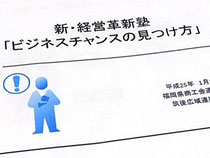 新・経営革新塾「ビジネスチャンスの見つけ方」