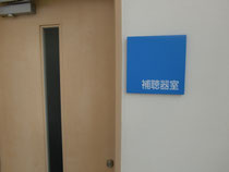 補 聴 器 室