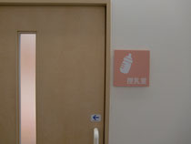 授 乳 室