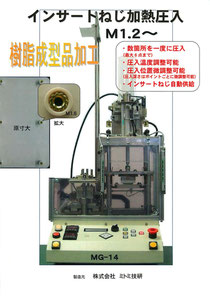 インサートねじ加熱圧入 MG-14