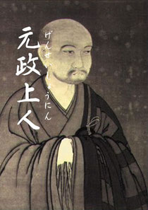 □元政上人(1623-68) - Kyoto Genseian Zuikoh-Ji Temple