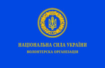 Прапор Волонтерскій кропус партії Національна сила України.