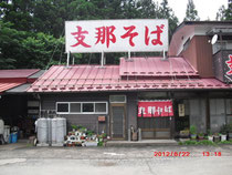 支那そば正面