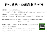 田中正敏・記憶遺産ライブ