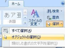オブジェクトの選択 2007