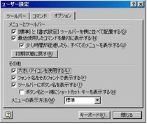 Office2000 ユーザー設定ダイアログ