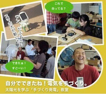 太陽光を学ぶ「手作り発電」教室