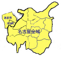 訪問エリアは名古屋市及びその近郊です。地図にない地域の方はお問い合わせください。