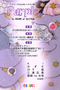 カラーズ展「purple」DM