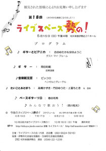 村井楽器株式会社ライブスペース勢の！