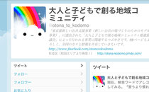 「大人と子どもで創る地域コミュニティ 」ツイッター