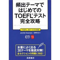 頻出テーマではじめてのTOEFL テスト完全攻略