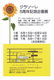 ジラソーレ5周年企画展