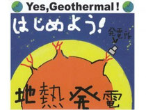 鷲野くんが制作した「はじめよう!地熱発電」のステッカー