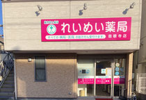 れいめい薬局慈眼寺店外観
