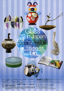 第12回　'12日本のガラス展　巡回展