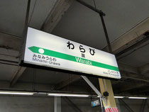 JR京浜東北線・蕨駅