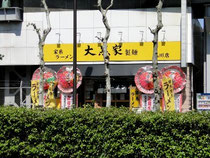■大黒家・品川店