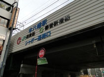 本八幡駅