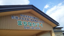 花巻イキイキ・わくわく・クラブ,まちなかデイ,SSデザイン建築設計,チャンネル文字,カットボード
