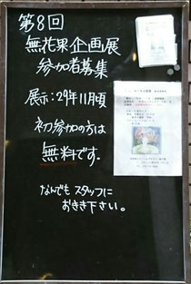 第8回無花果企画展