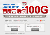 9月3日仅此一天,百度云送100G,史上最大空间