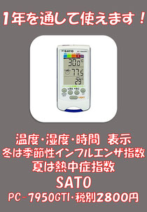 SATO パーソナル快適チェッカー
