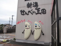 新潟せんべい王国にやってきました