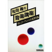 松田昌の音楽講座