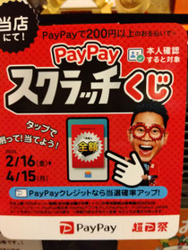 PayPayキャンペーンはじまります。本人確認されている方対象なので　気をつけてくださいね。