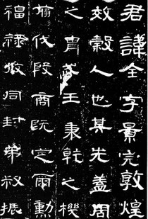曹全碑
