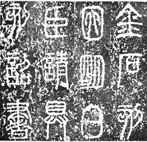 泰山刻石