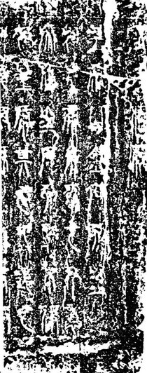 瑯邪台刻石