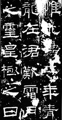 礼器碑