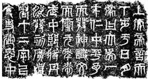 天発神讖碑