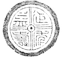 瓦当