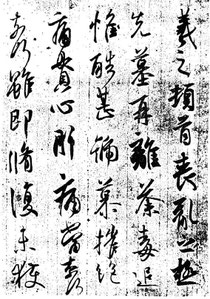 喪乱帖