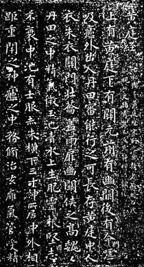 黄庭経