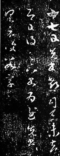 十七帖 