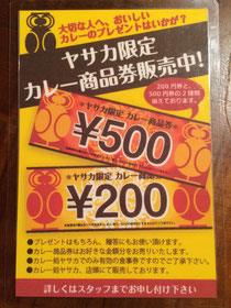 ヤサカ限定　カレー商品券のご案内