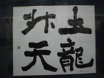 妻沼郷の大正・昭和の書画展 - 妻沼聖天山界隈