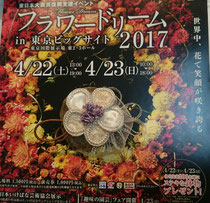 フラワードリームatビックサイト