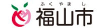 福山市役所ホームページ