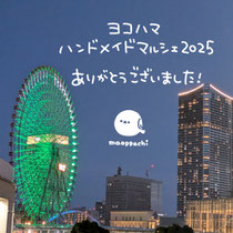ヨコハマハンドメイドマルシェありがとうございました！
