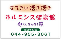 ホルミシス健康館